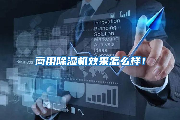 商用除濕機效果怎么樣！