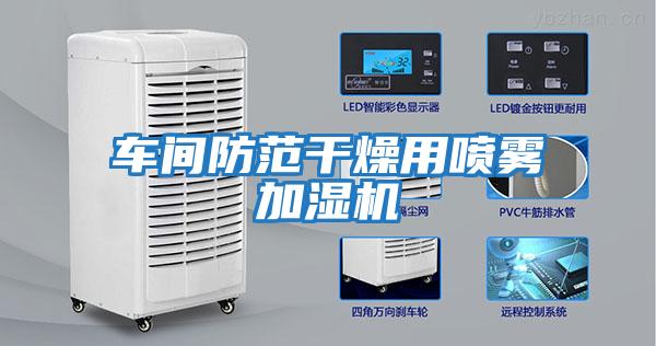 車(chē)間防范干燥用噴霧加濕機