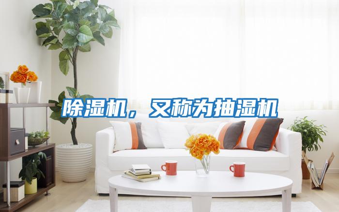 除濕機，又稱(chēng)為抽濕機