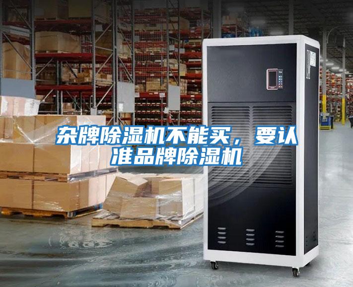 雜牌除濕機不能買(mǎi)，要認準品牌除濕機