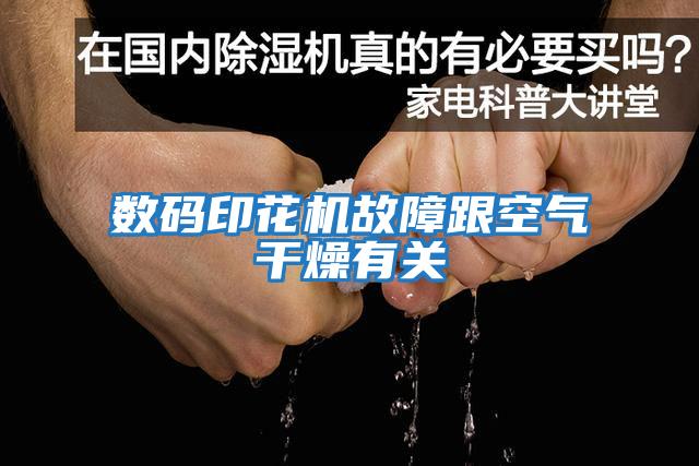 數碼印花機故障跟空氣干燥有關(guān)