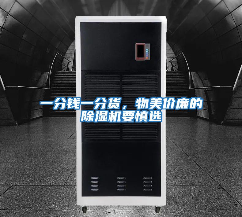 一分錢(qián)一分貨，物美價(jià)廉的除濕機要慎選