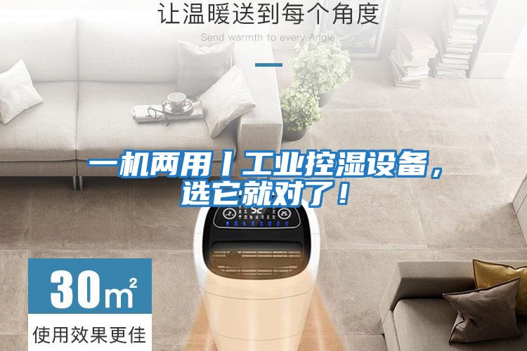 一機兩用丨工業(yè)控濕設備，選它就對了！