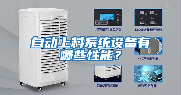 自動(dòng)上料系統設備有哪些性能？
