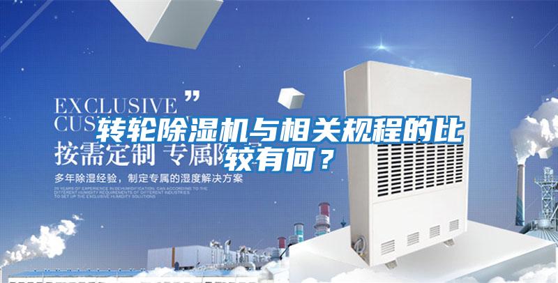 轉輪除濕機與相關(guān)規程的比較有何?