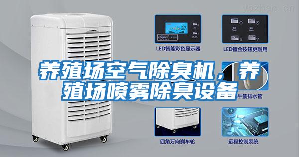 養殖場(chǎng)空氣除臭機，養殖場(chǎng)噴霧除臭設備