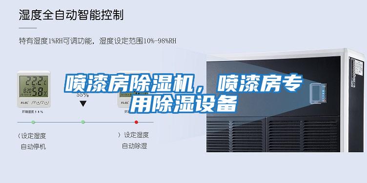 噴漆房除濕機，噴漆房專(zhuān)用除濕設備