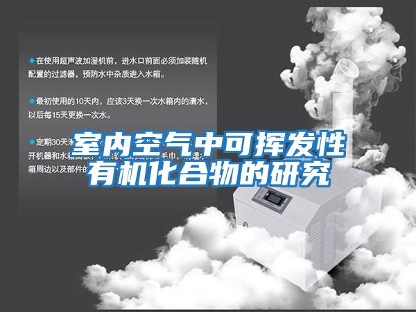 室內空氣中可揮發(fā)性有機化合物的研究