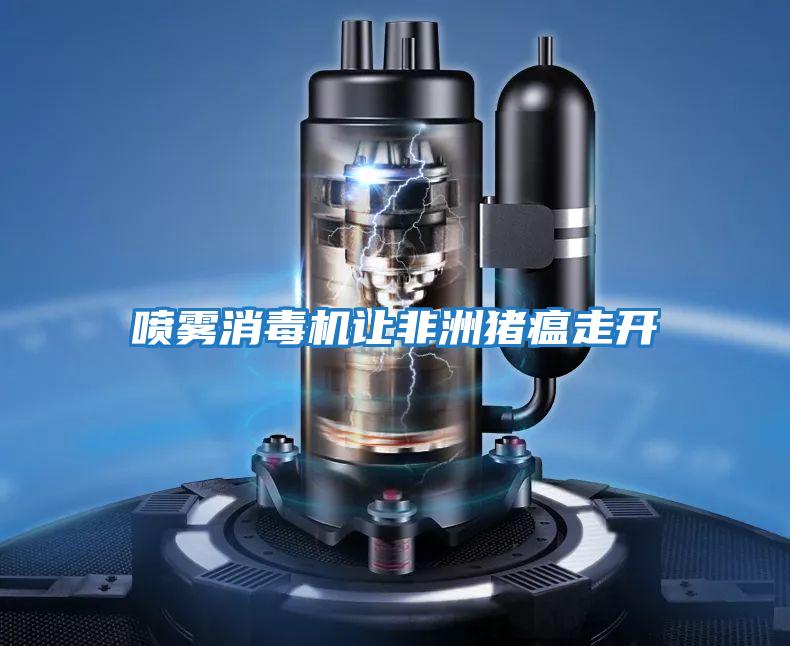 噴霧消毒機讓非洲豬瘟走開(kāi)