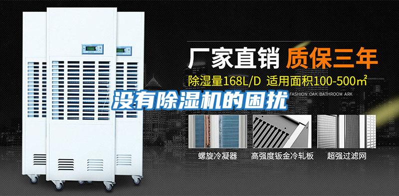 沒(méi)有除濕機的困擾