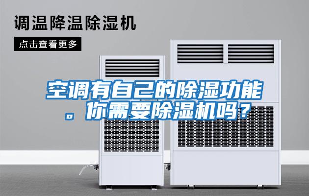 空調有自己的除濕功能。你需要除濕機嗎？