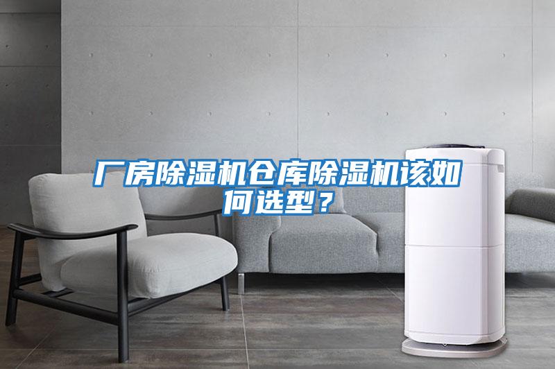 廠(chǎng)房除濕機倉庫除濕機該如何選型？