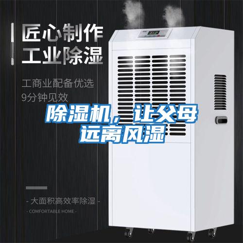 除濕機，讓父母遠離風(fēng)濕