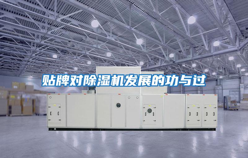貼牌對除濕機發(fā)展的功與過(guò)
