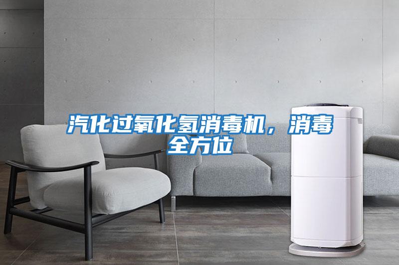 汽化過(guò)氧化氫消毒機，消毒全方位