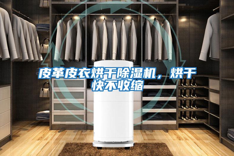 皮革皮衣烘干除濕機，烘干快不收縮