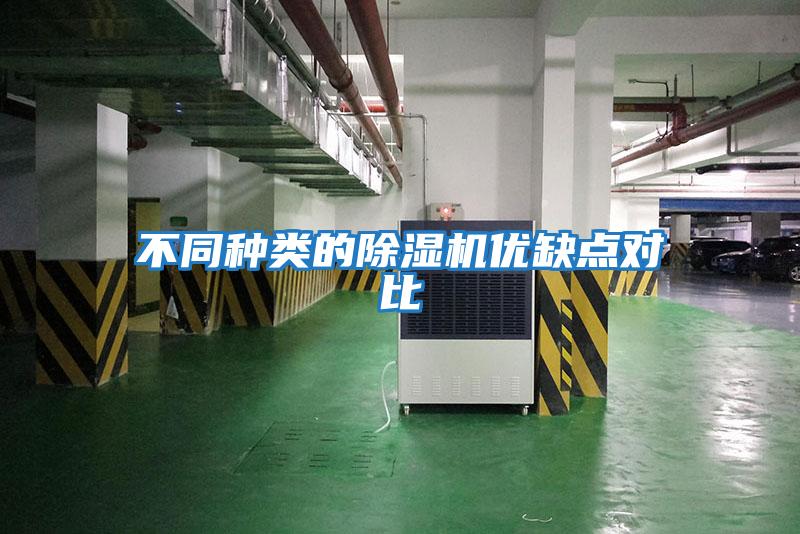 不同種類(lèi)的除濕機優(yōu)缺點(diǎn)對比