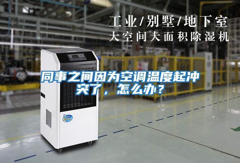 同事之間因為空調溫度起沖突了，怎么辦？