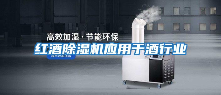 紅酒除濕機應用于酒行業(yè)