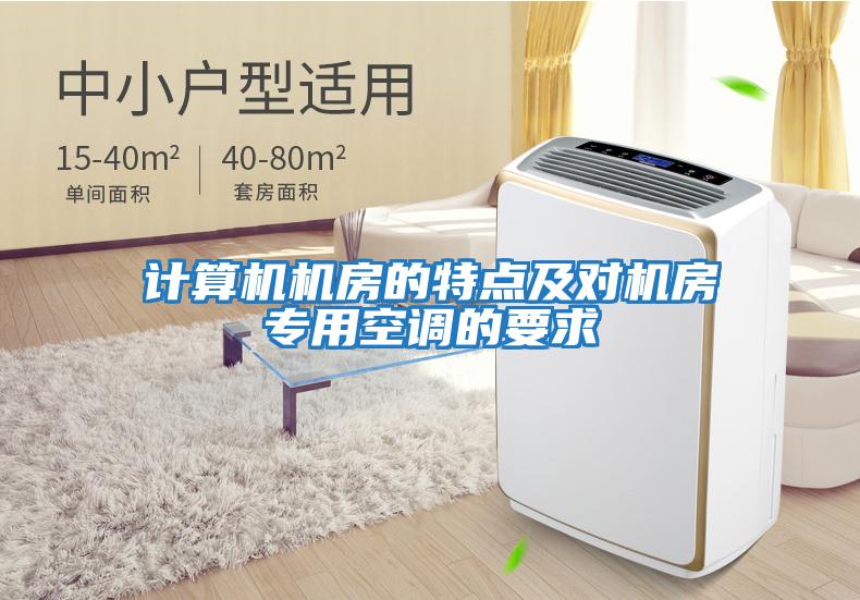 計算機機房的特點(diǎn)及對機房專(zhuān)用空調的要求