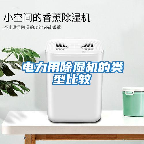 電力用除濕機的類(lèi)型比較
