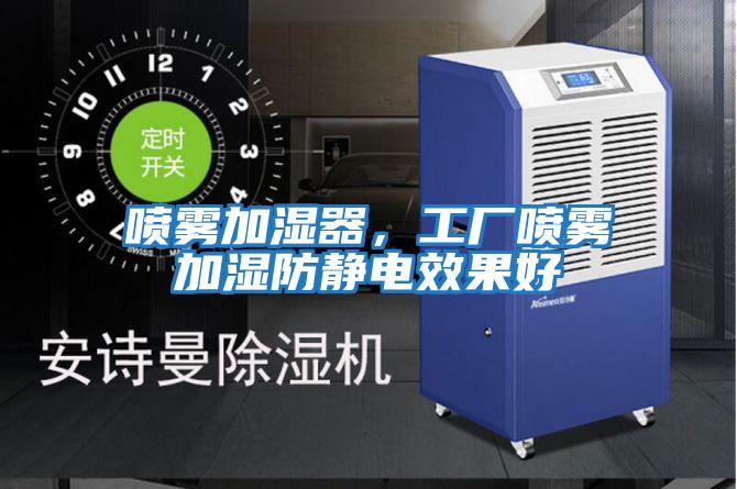 噴霧加濕器，工廠(chǎng)噴霧加濕防靜電效果好