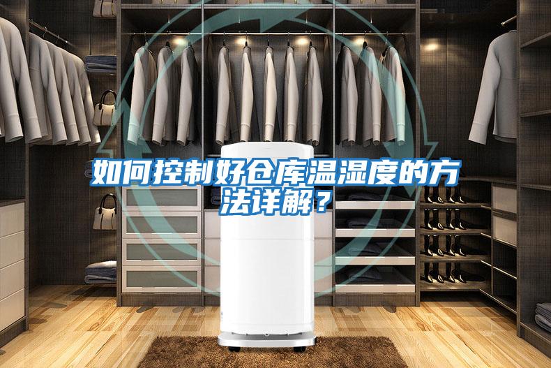 如何控制好倉庫溫濕度的方法詳解？
