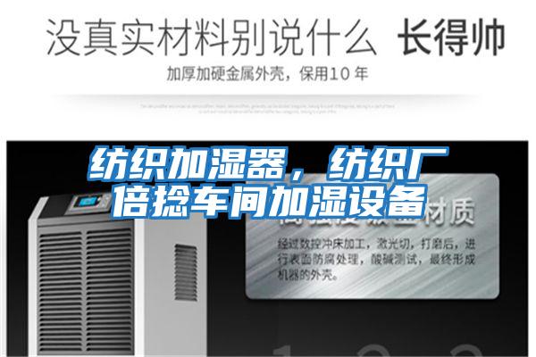 紡織加濕器，紡織廠(chǎng)倍捻車(chē)間加濕設備