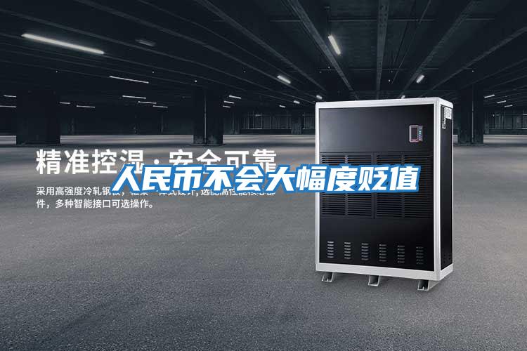 人民幣不會(huì )大幅度貶值