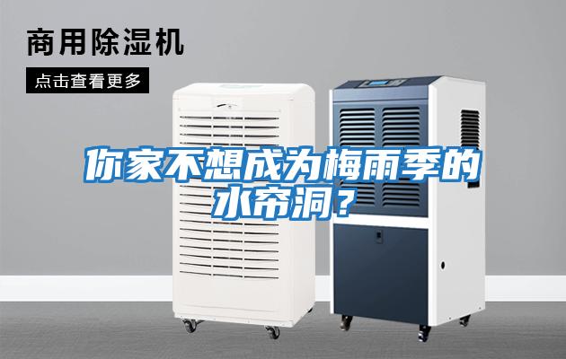 你家不想成為梅雨季的水簾洞？