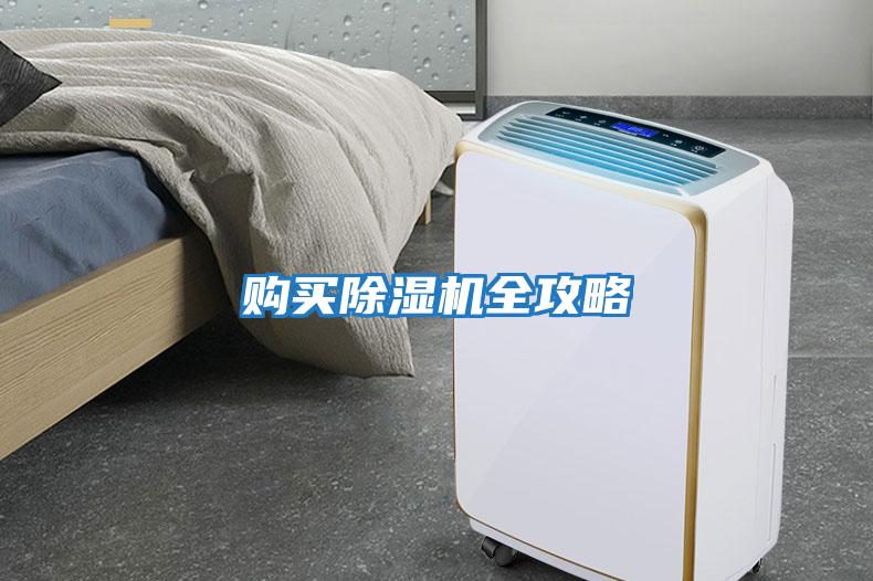 購買(mǎi)除濕機全攻略