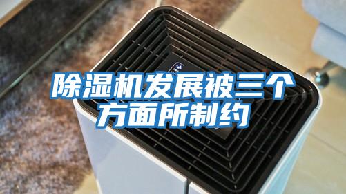 除濕機發(fā)展被三個(gè)方面所制約