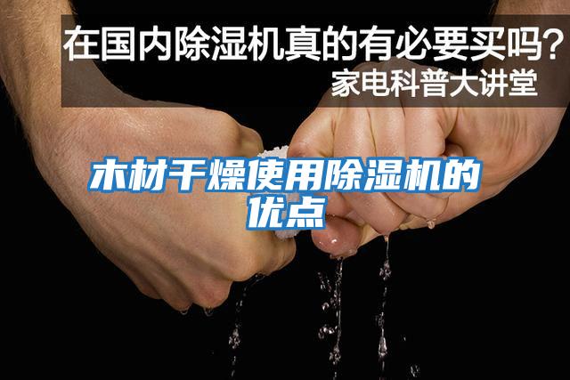 木材干燥使用除濕機的優(yōu)點(diǎn)