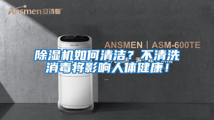 除濕機如何清潔？不清洗消毒將影響人體健康！