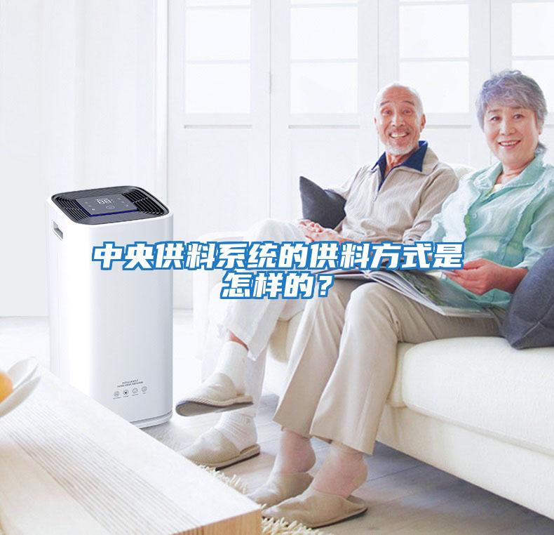 中央供料系統的供料方式是怎樣的？