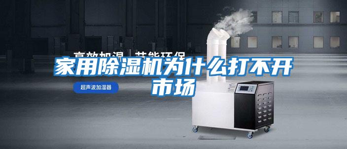家用除濕機為什么打不開(kāi)市場(chǎng)