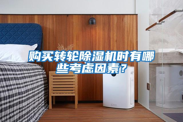 購買(mǎi)轉輪除濕機時(shí)有哪些考慮因素？