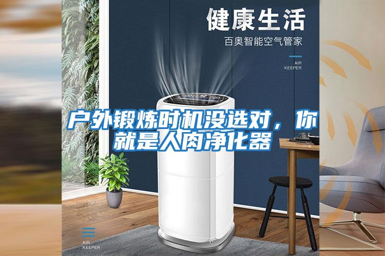 戶(hù)外鍛煉時(shí)機沒(méi)選對，你就是人肉凈化器