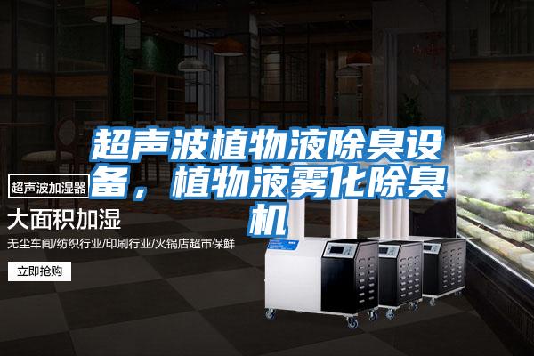超聲波植物液除臭設備，植物液霧化除臭機