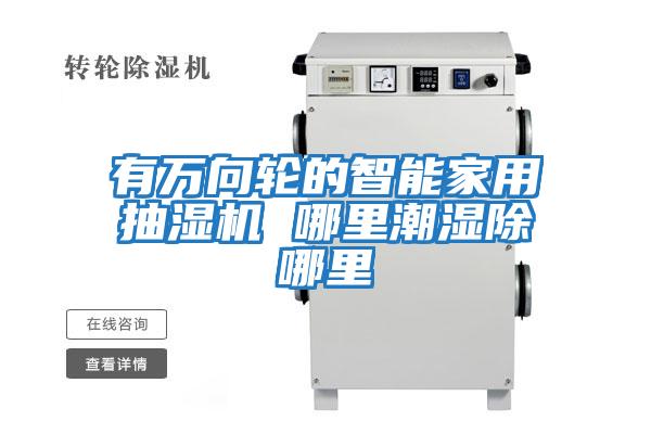 有萬(wàn)向輪的智能家用抽濕機 哪里潮濕除哪里