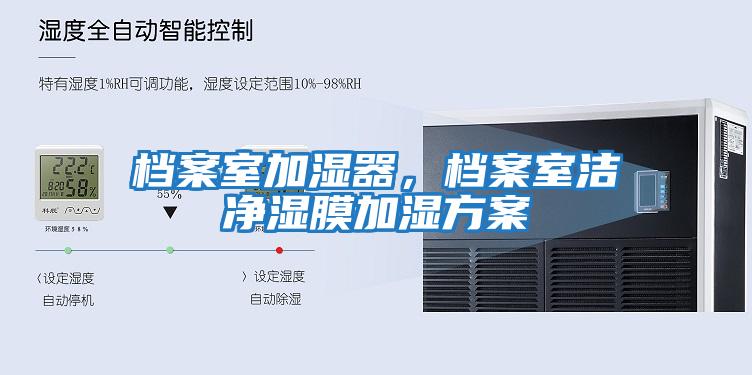 檔案室加濕器，檔案室潔凈濕膜加濕方案