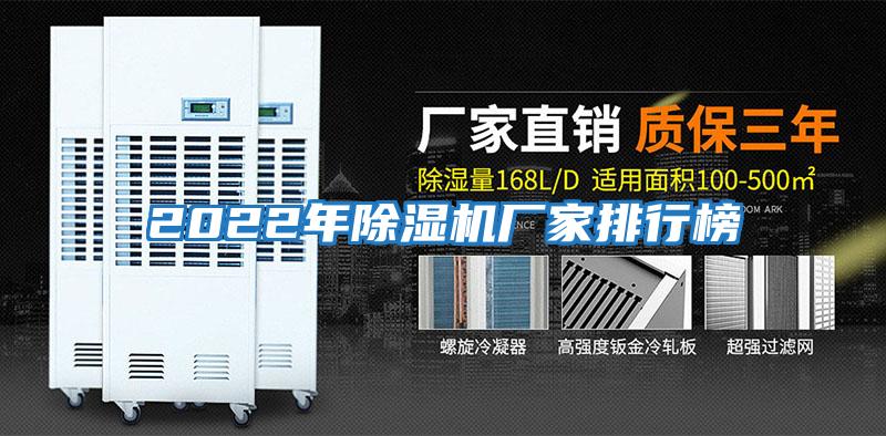 2022年除濕機廠(chǎng)家排行榜