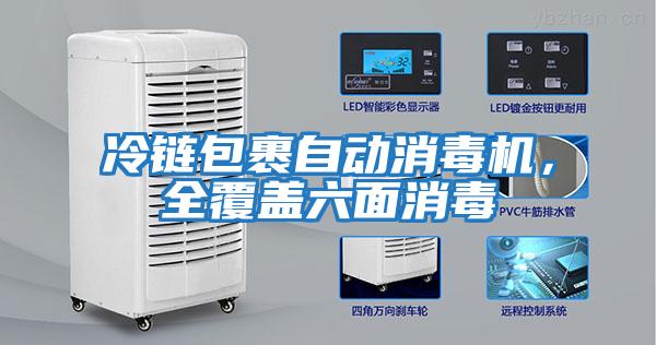 冷鏈包裹自動(dòng)消毒機，全覆蓋六面消毒