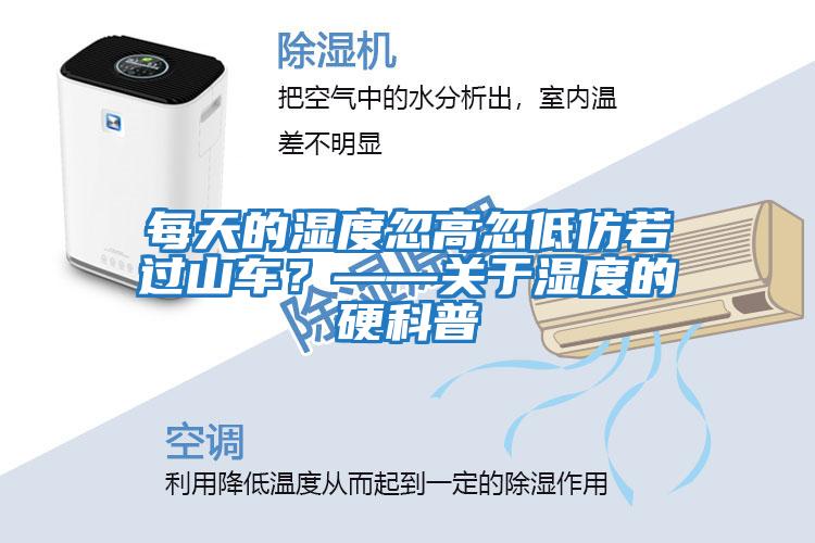 每天的濕度忽高忽低仿若過(guò)山車(chē)？——關(guān)于濕度的硬科普