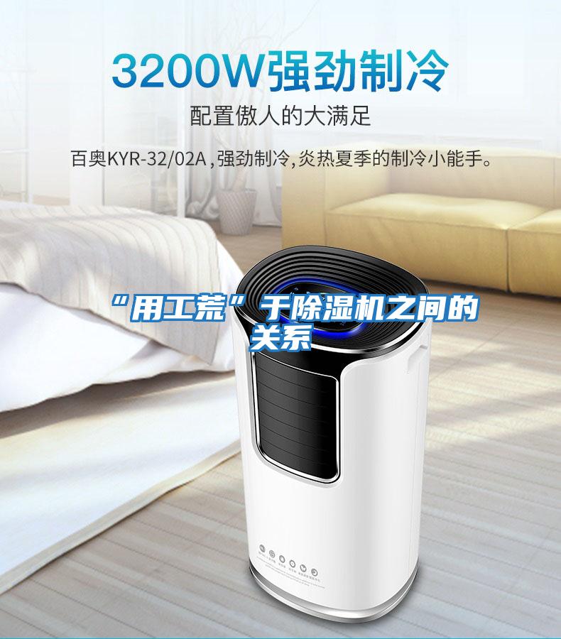 “用工荒”于除濕機之間的關(guān)系