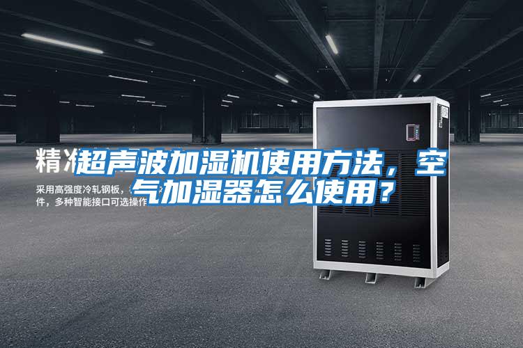 超聲波加濕機使用方法，空氣加濕器怎么使用？