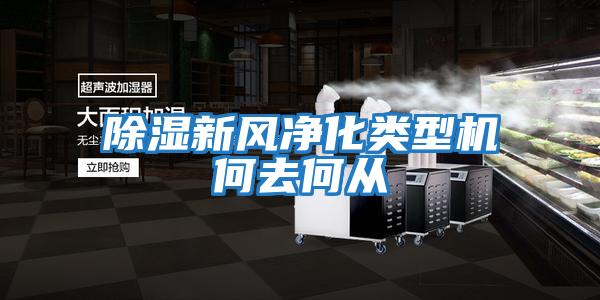 除濕新風(fēng)凈化類(lèi)型機何去何從