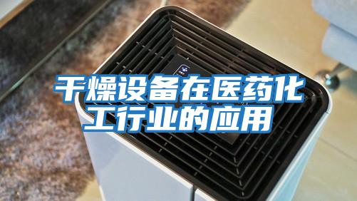 干燥設備在醫藥化工行業(yè)的應用