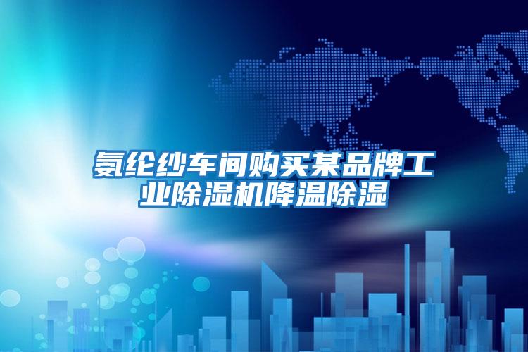 氨綸紗車(chē)間購買(mǎi)某品牌工業(yè)除濕機降溫除濕