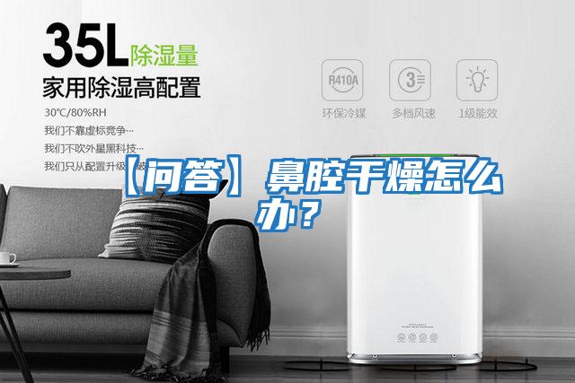 【問(wèn)答】鼻腔干燥怎么辦？